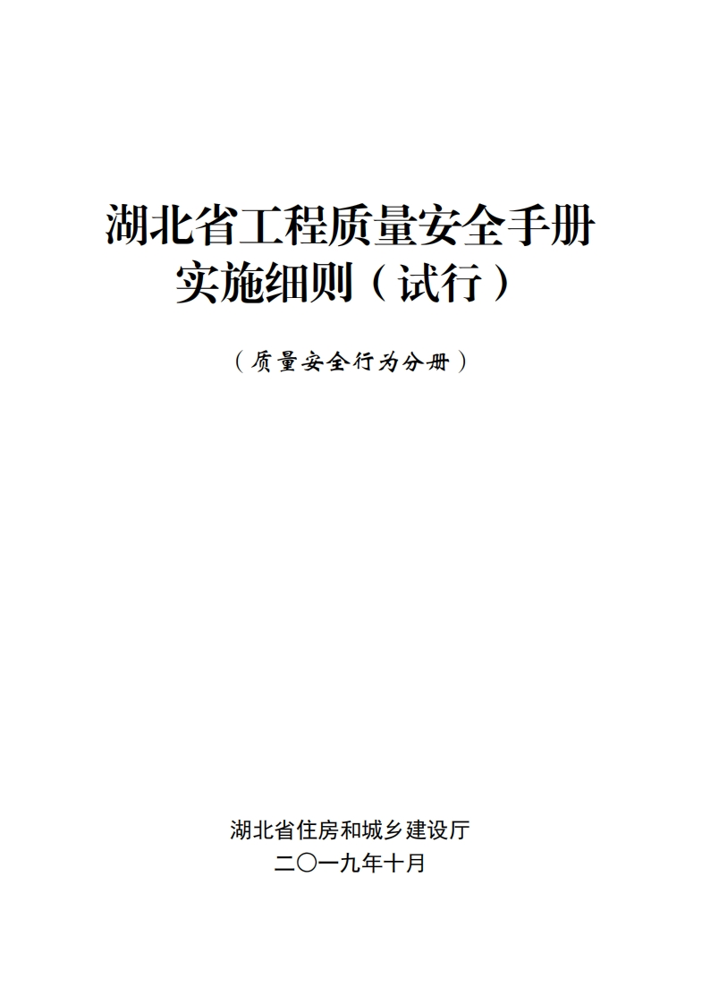 1.湖北省工程质量安全手册实施细则（试行）—质量安全行为分册