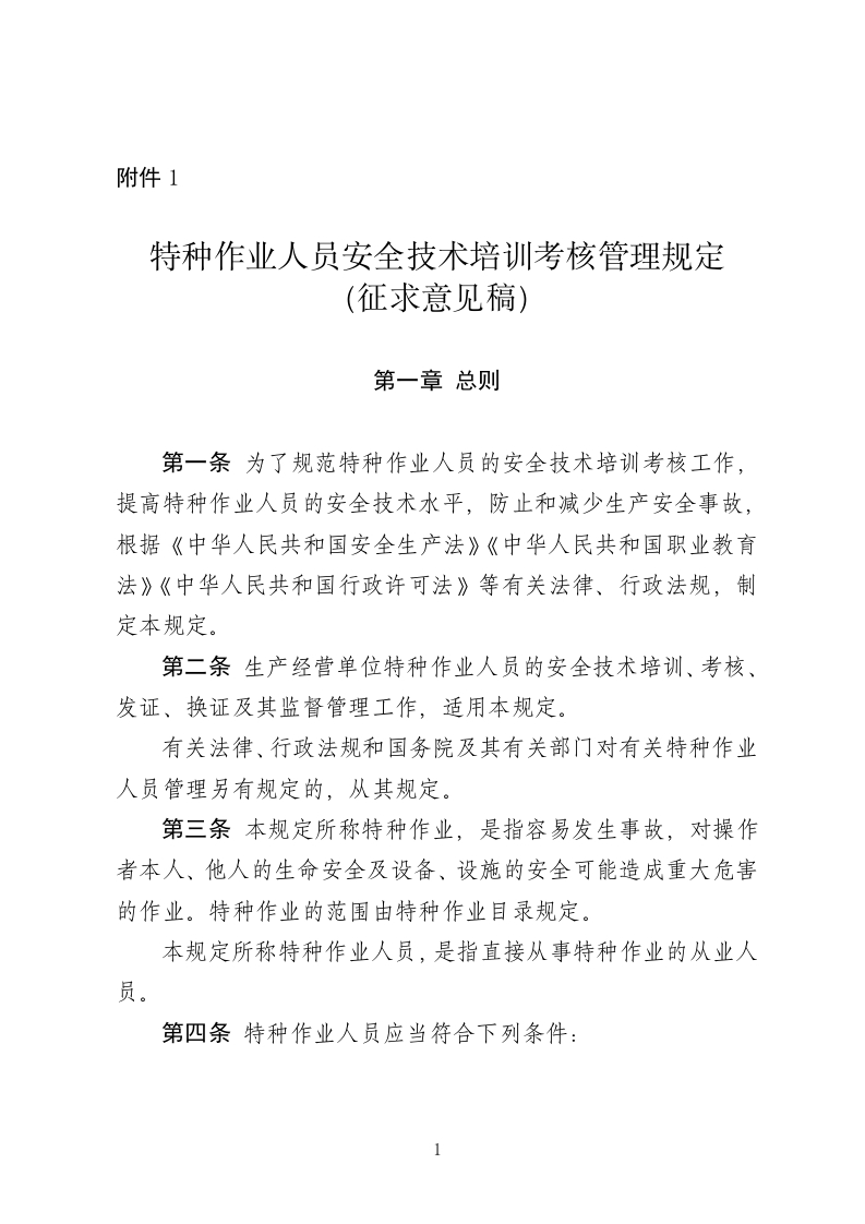 1.特种作业人员安全技术培训考核管理规定（）