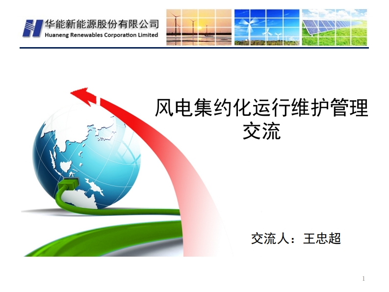 1.王忠超华能新能源风电集约化运行维护管理交流-4.23