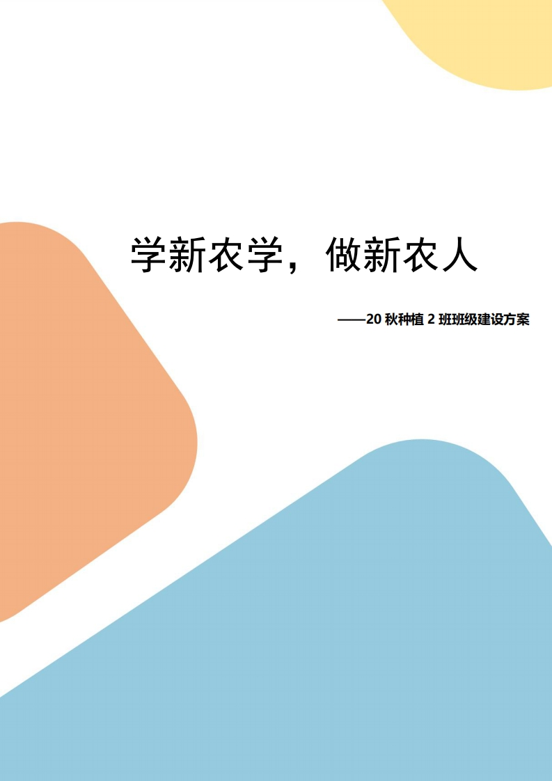 1.班级建设方案