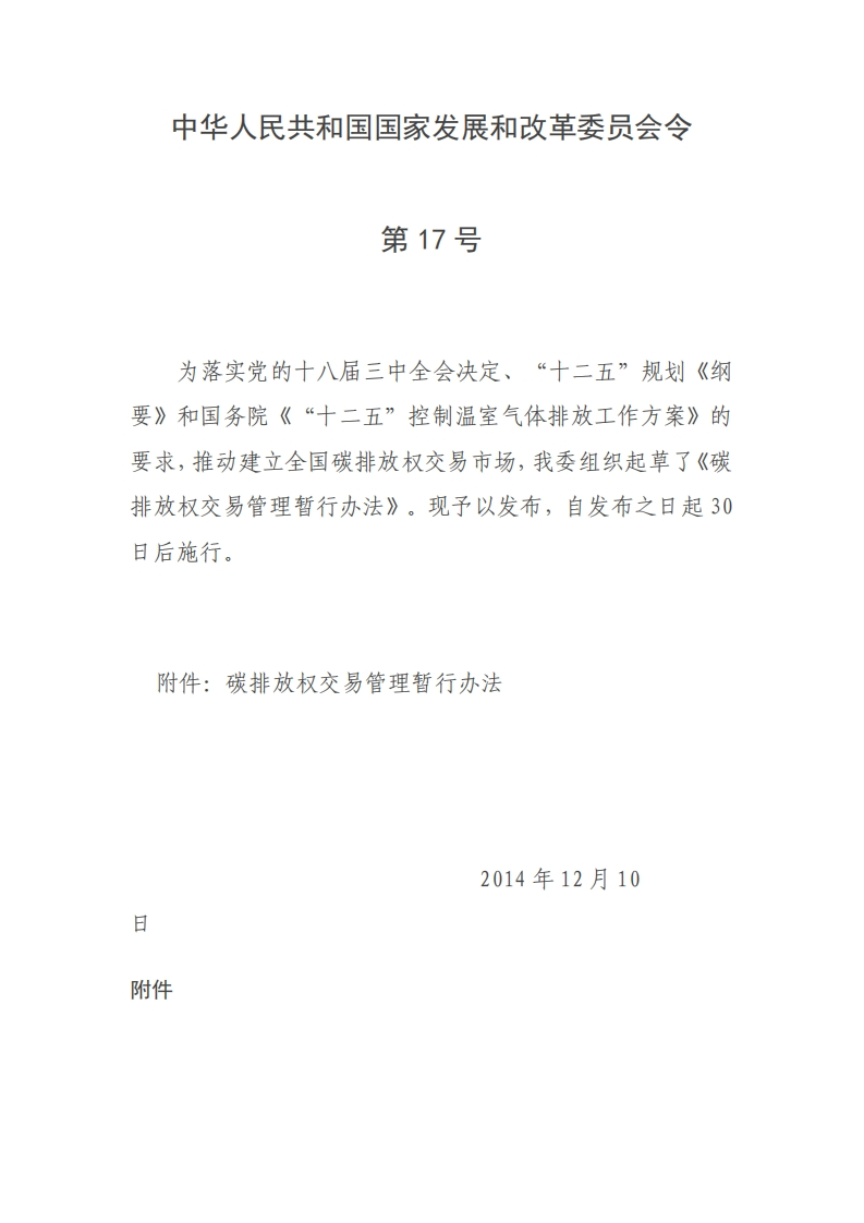 1.碳排放权交易管理暂行办法