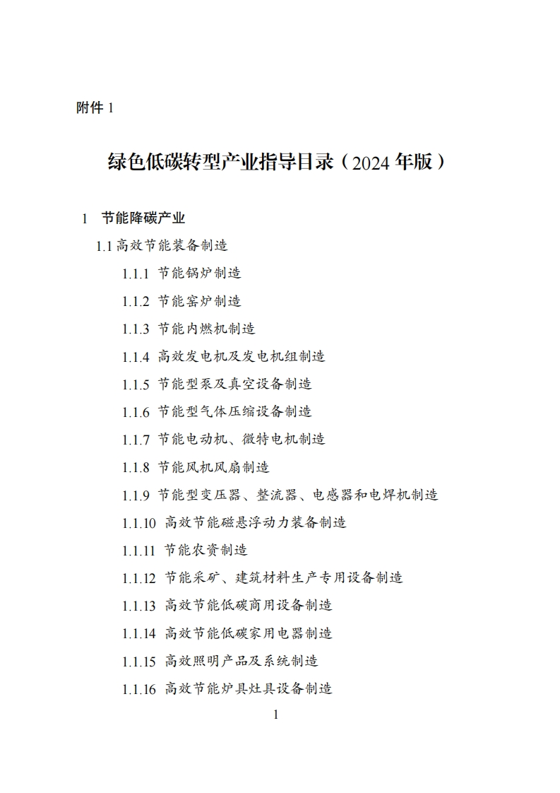 1.绿色低碳转型产业指导目录（2024年版）