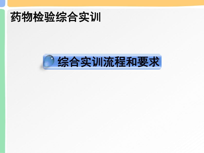 1.药物检验综合实训流程与要求（20230422）