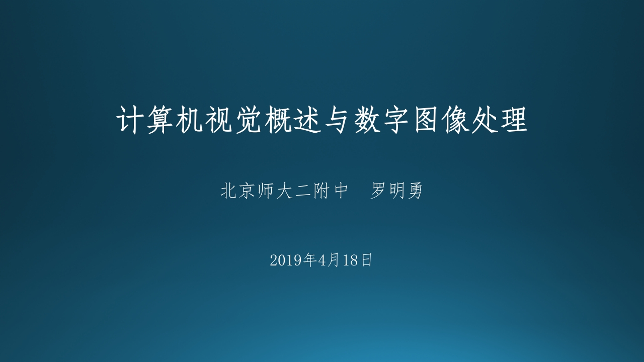 1.计算机视觉概述与数字图像处理