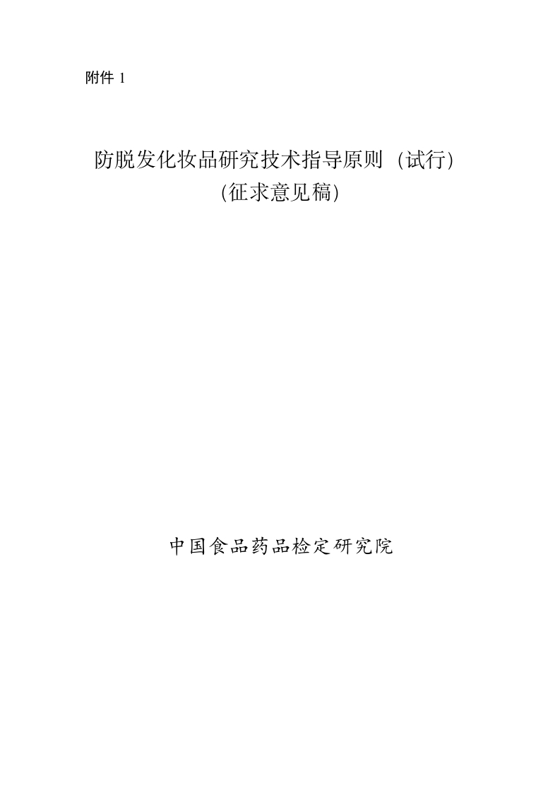 1.防脱发化妆品研究技术指导原则（试行）（征求意见稿）