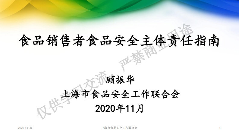 1.顾振华-食品销售者食品安全主体责任指南简要解读（20201119）