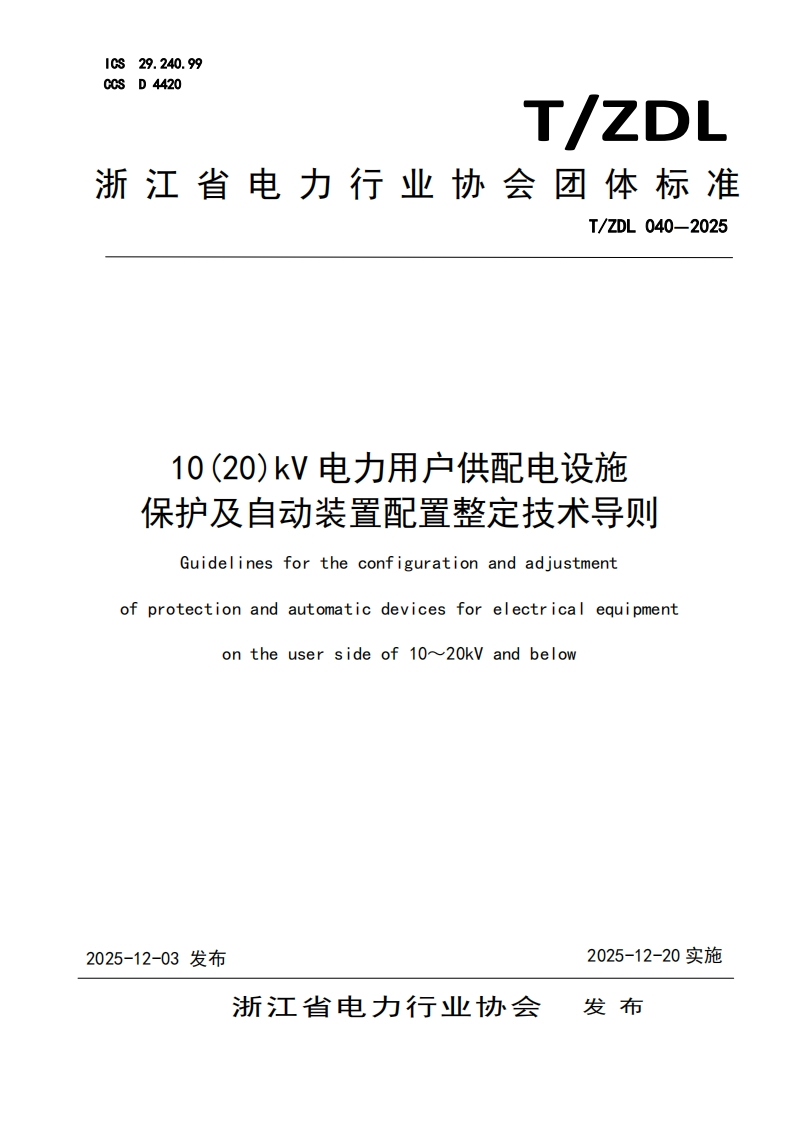 10(20)kV-电力用户供配电设施-保护及自动装置配置整定技术导则-Guidelines-for-the-configuration-and-adjustment-of-protection-and-automatic-devices-for-electrical-equipment-on-the-user-side-of-10~20kV-and-below