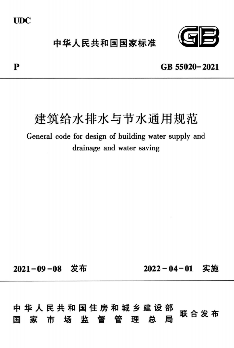 10-0-GB-55020-2021：建筑给水排水与节水通用规范