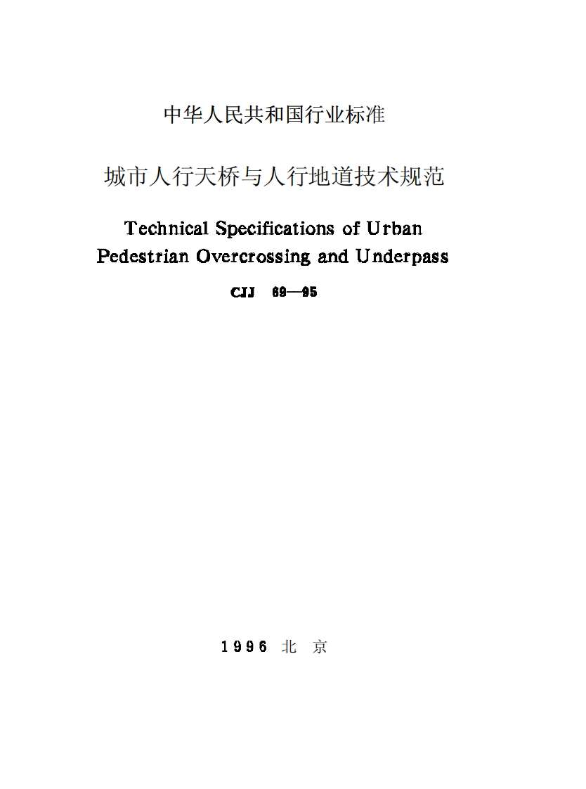 10-1-CJJ-69-95：城市人行天桥与人行地道技术规范