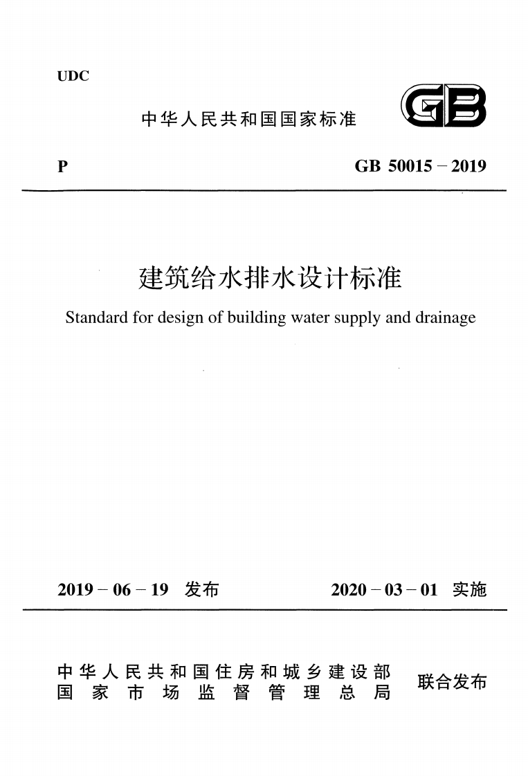 10-1-GB-50015-2019：建筑给水排水设计标准