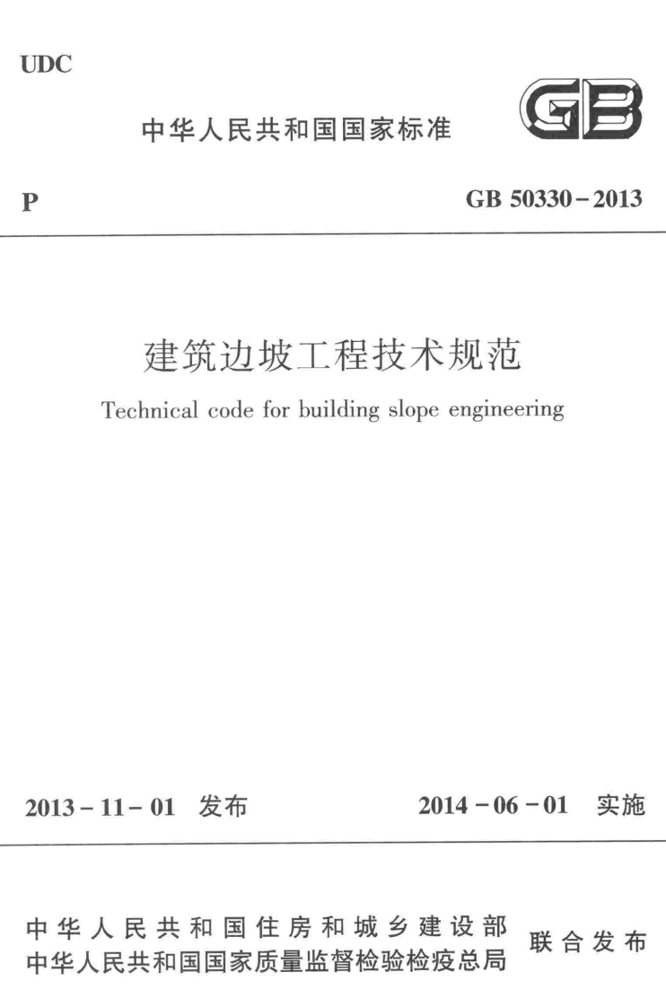 10-1-GB-50330-2013：建筑边坡工程技术规范