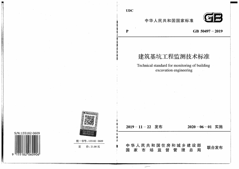 10-1-GB-50497-2019：建筑基坑工程监测技术标准