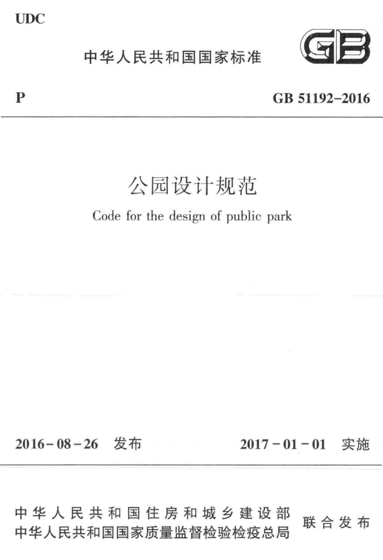 10-1-GB-51192-2016：公园设计规范