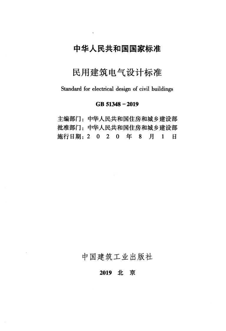 10-1-GB-51348-2019：民用建筑电气设计标准