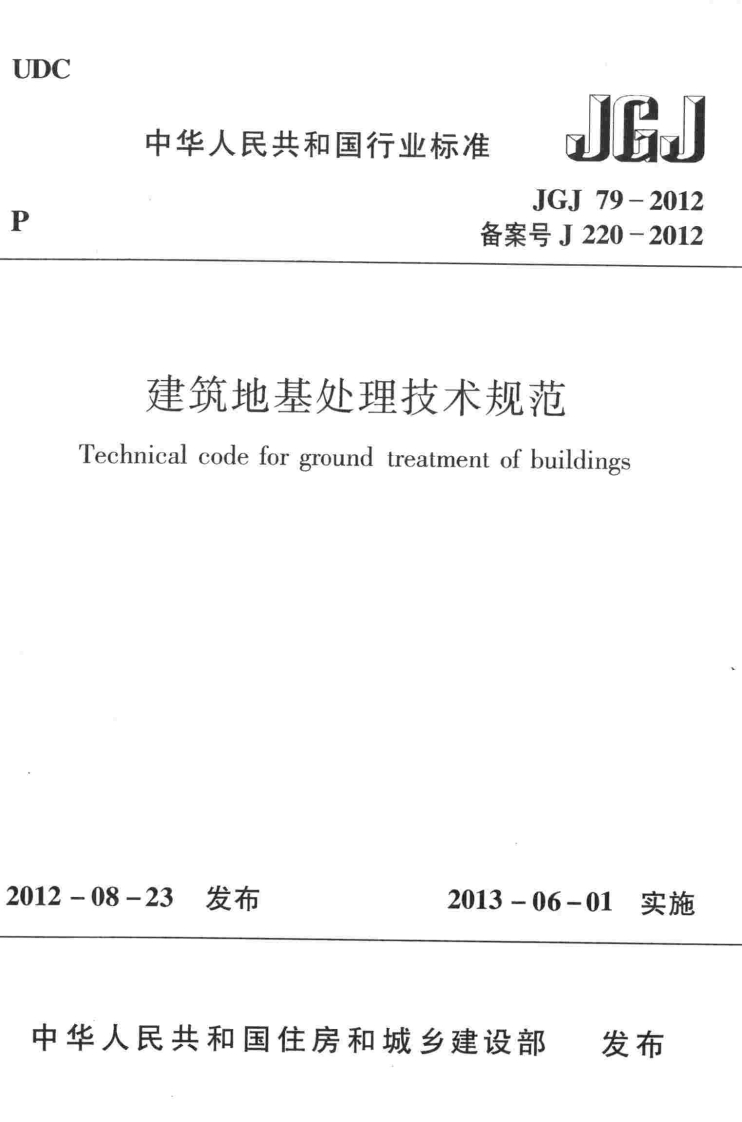 10-1-JGJ--79-2012：建筑地基处理技术规范