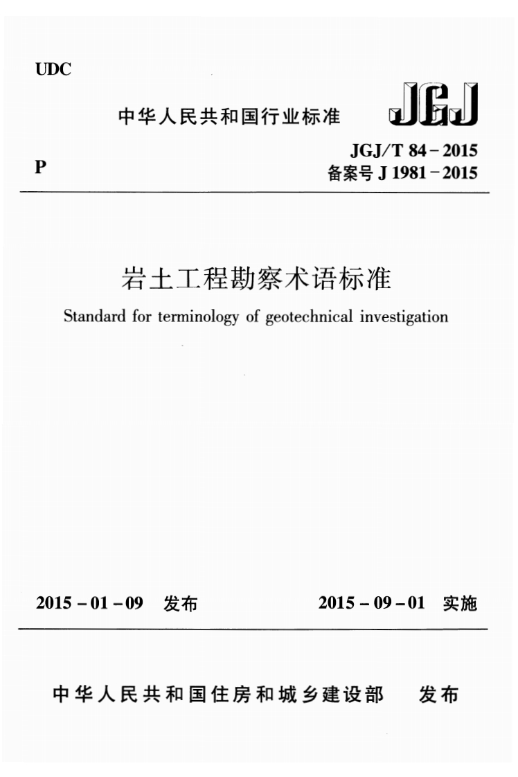 10-1-JGJ／T-84-2015：岩土工程勘察术语标准