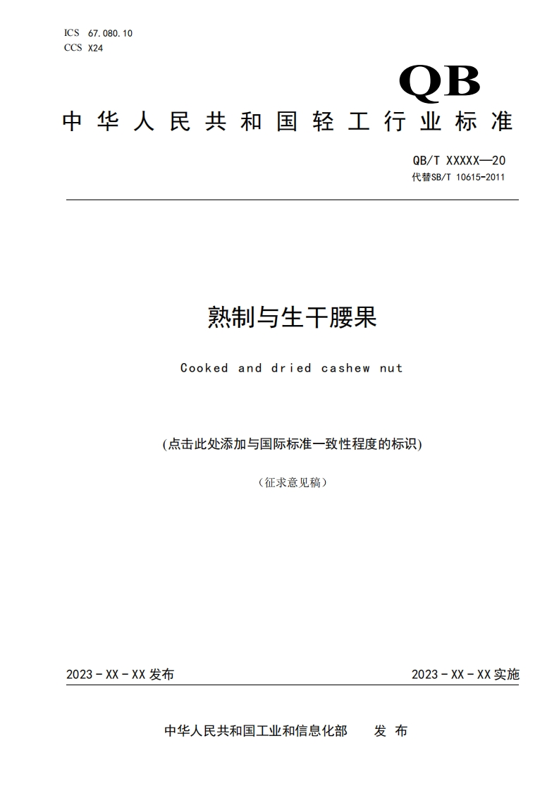10-1《熟制与生干腰果》-标准文本（征求意见稿）