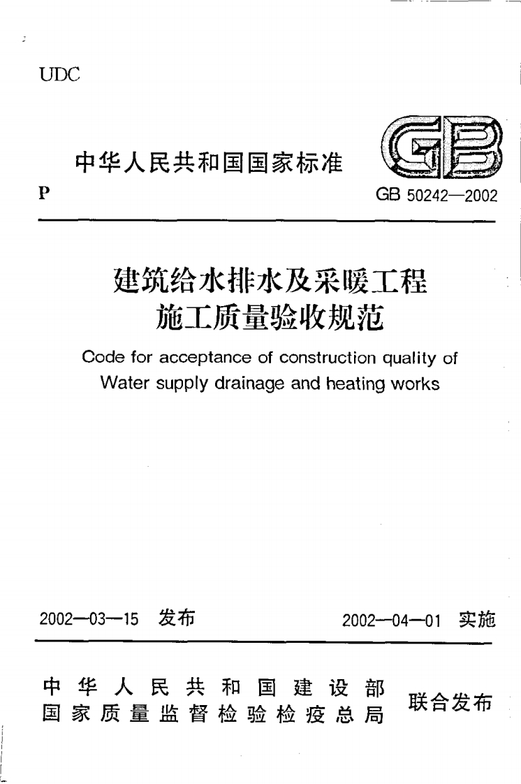 10-2-GB-50242-2002：建筑给水排水及采暖工程施工质量验收规范