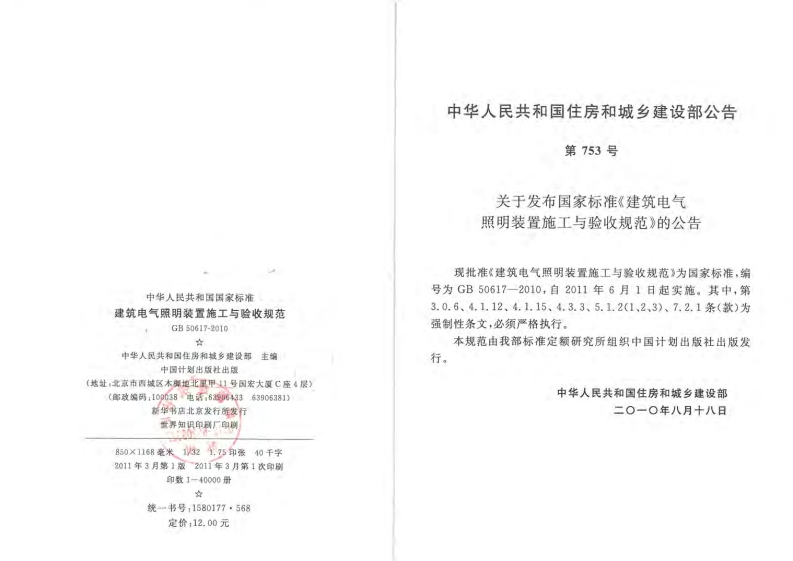 10-2-GB-50617-2010：建筑电气照明装置施工与验收规范