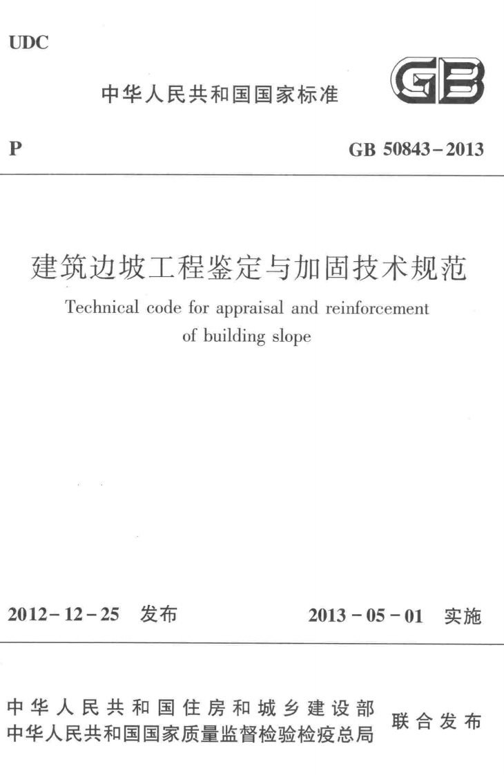 10-2-GB-50843-2013：建筑边坡工程鉴定与加固技术规范