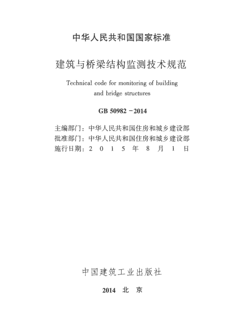 10-2-GB-50982-2014：建筑与桥梁结构监测技术规范