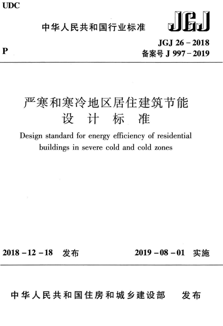 10-2-JGJ-26-2018：严寒和寒冷地区居住建筑节能设计标准
