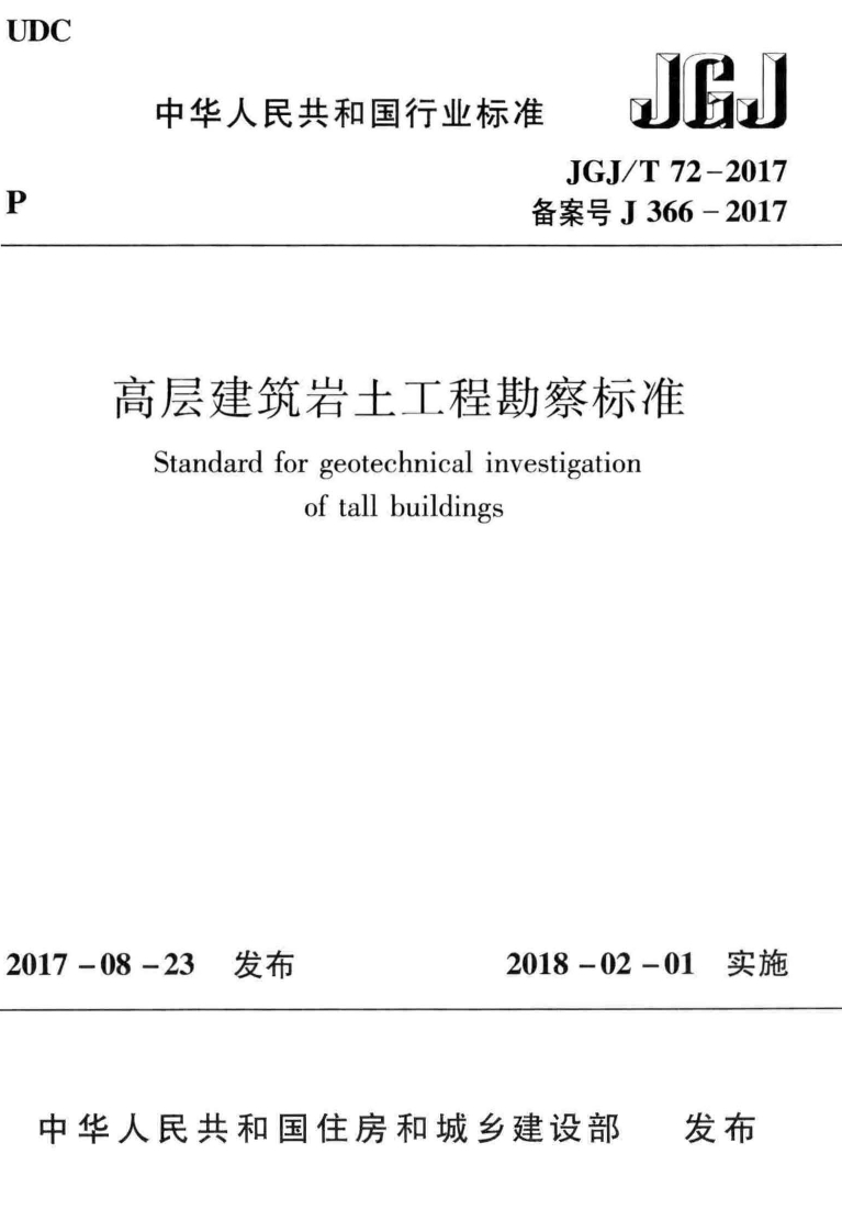 10-2-JGJ／T--72-2017：高层建筑岩土工程勘察标准