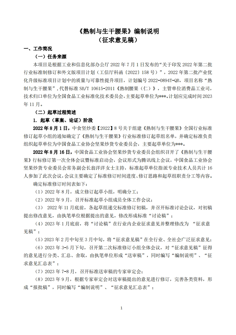10-2《熟制与生干腰果》-标准编制说明（征求意见稿-）