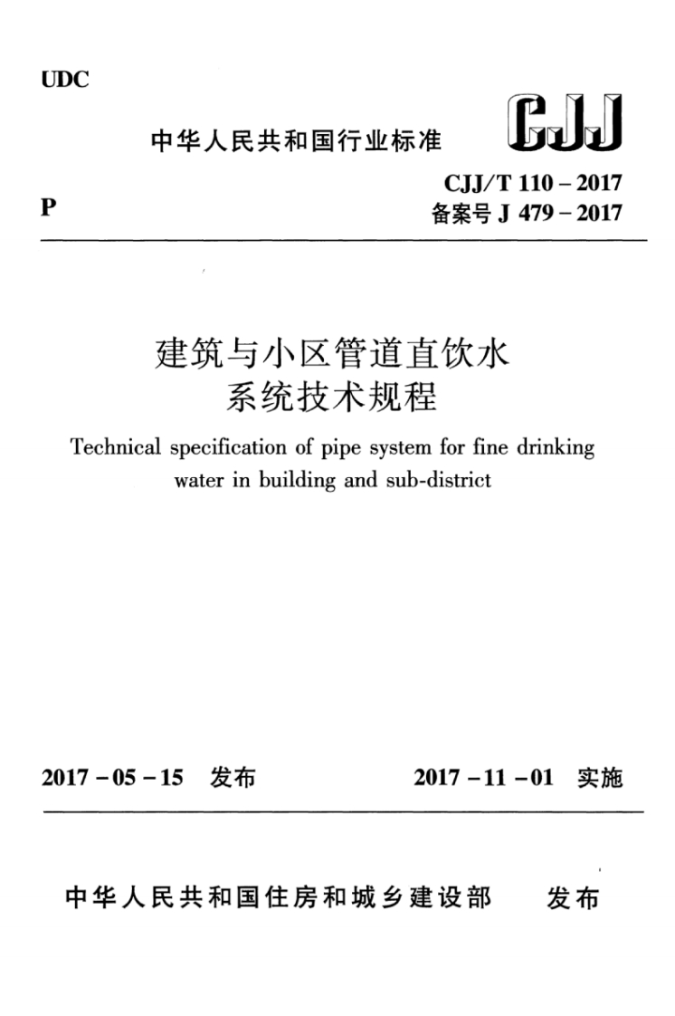 10-3-CJJ／T-110-2017：建筑与小区管道直饮水系统技术规程