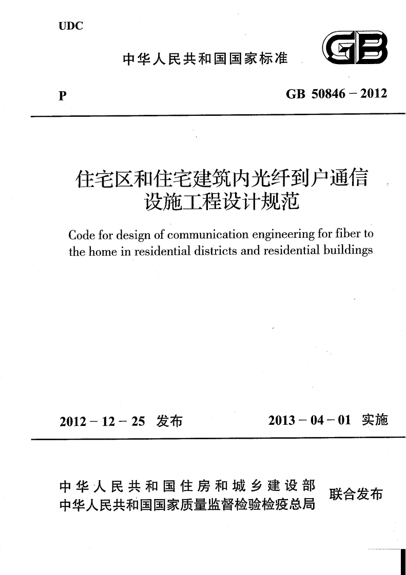 10-3-GB-50846-2012：住宅区和住宅建筑内光纤到户通信设施工程设计规范