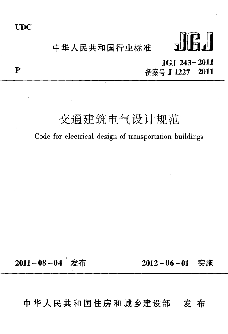 10-3-JGJ-243-2011：交通建筑电气设计规范