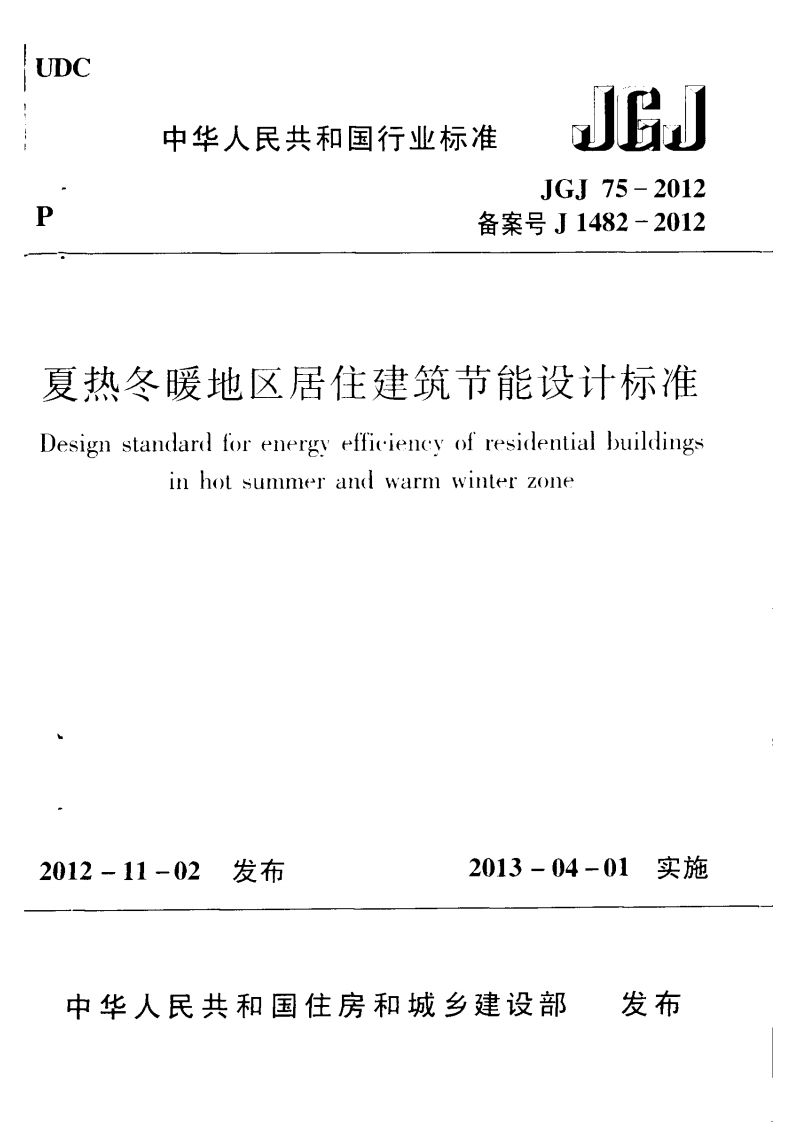 10-3-JGJ-75-2012：夏热冬暖地区居住建筑节能设计标准