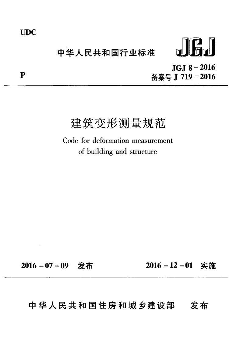 10-3-JGJ-8-2016：建筑变形测量规范