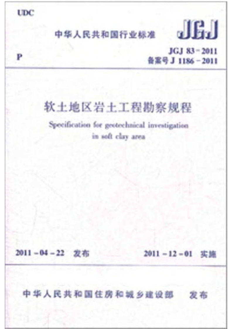 10-3-JGJ-83-2011：软土地区岩土工程勘察规程