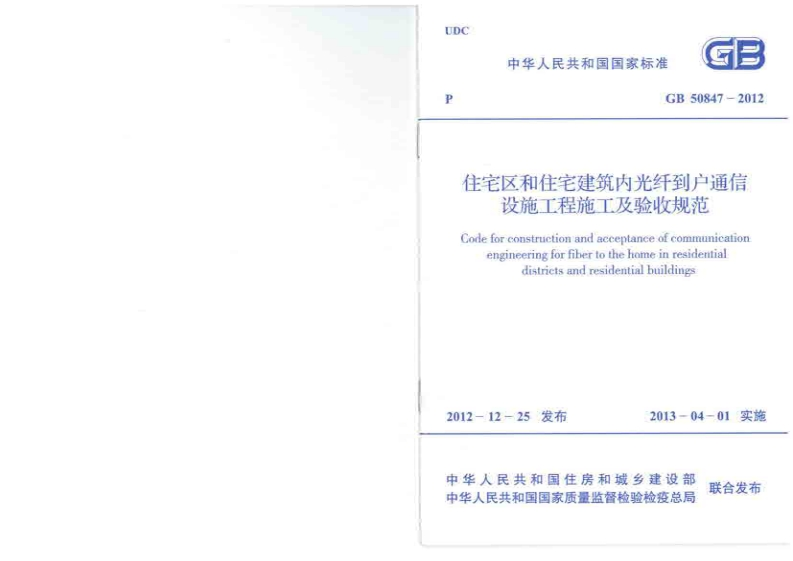 10-4-GB-50847-2012：住宅区和住宅建筑内光纤到户通信设施工程施工及验收规范