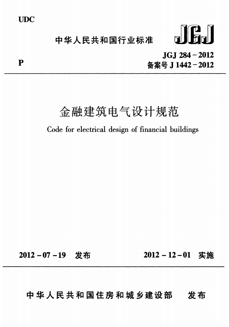 10-4-JGJ-284-2012：金融建筑电气设计规范