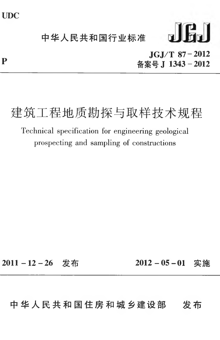 10-4-JGJ／T-87-2012：建筑工程地质勘探与取样技术规程