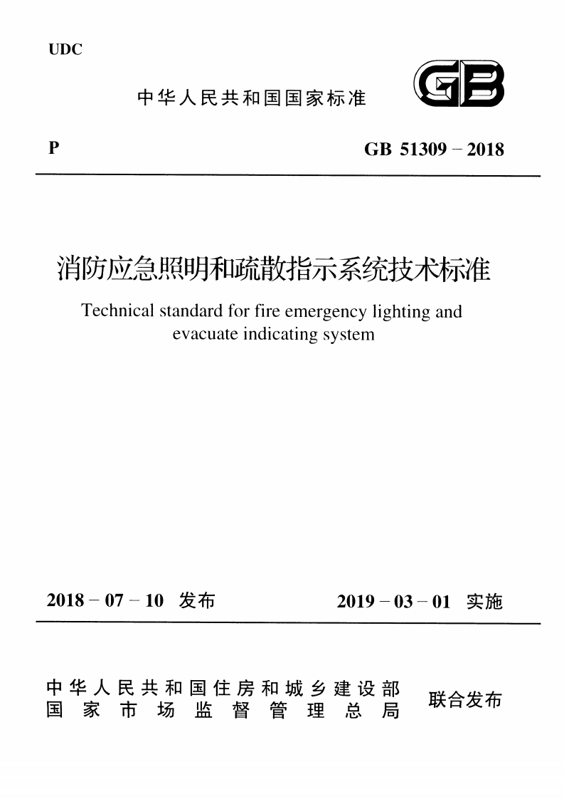 10-6-GB-51309-2018：消防应急照明和疏散指示系统技术标准