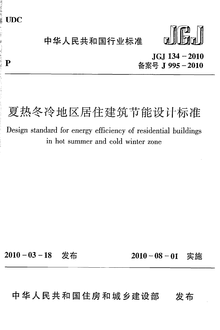 10-6-JGJ-134-2010：夏热冬冷地区居住建筑节能设计标准