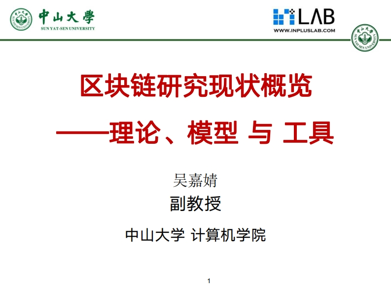 10-区块链研究现状