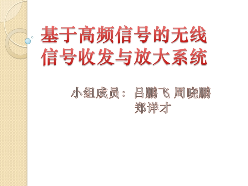 10-周晓鹏_郑祥才_吕鹏飞-基于高频信号的无线信号收发与放大系统-slide