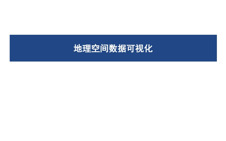 10-地理空间数据可视化新质力文库 - 聚焦新质生产力发展的数字化知识库_行业洞察 / 理论成果 / 实践指南免费下载新质力文库