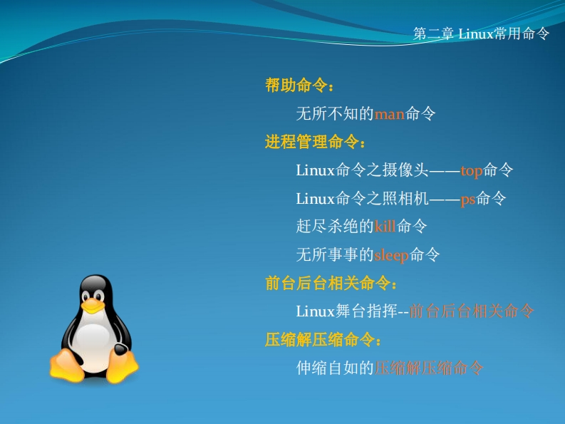 10-帮助_进程管理_前后台相关_压缩解压缩命令