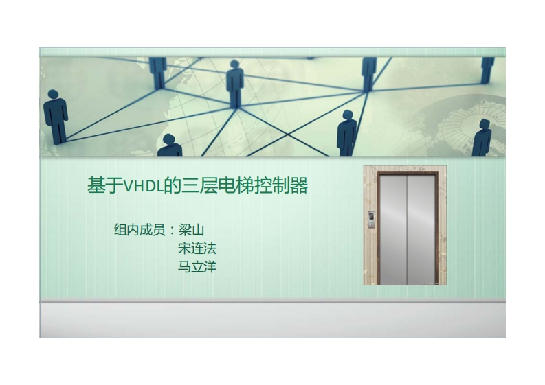 10-梁山_马立洋_宋连法-基于VHDL的三层电梯设计-slide