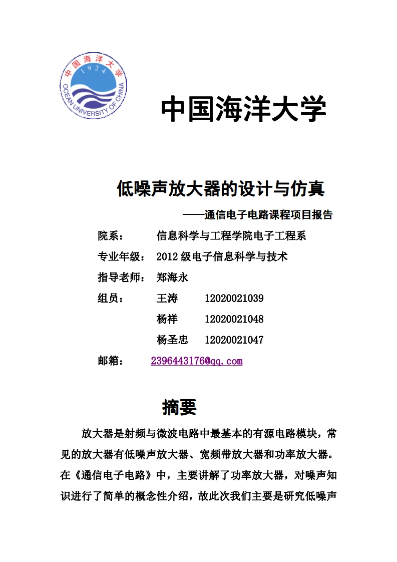 10-王涛_杨祥_杨圣忠-低噪声放大器的设计与仿真-paper