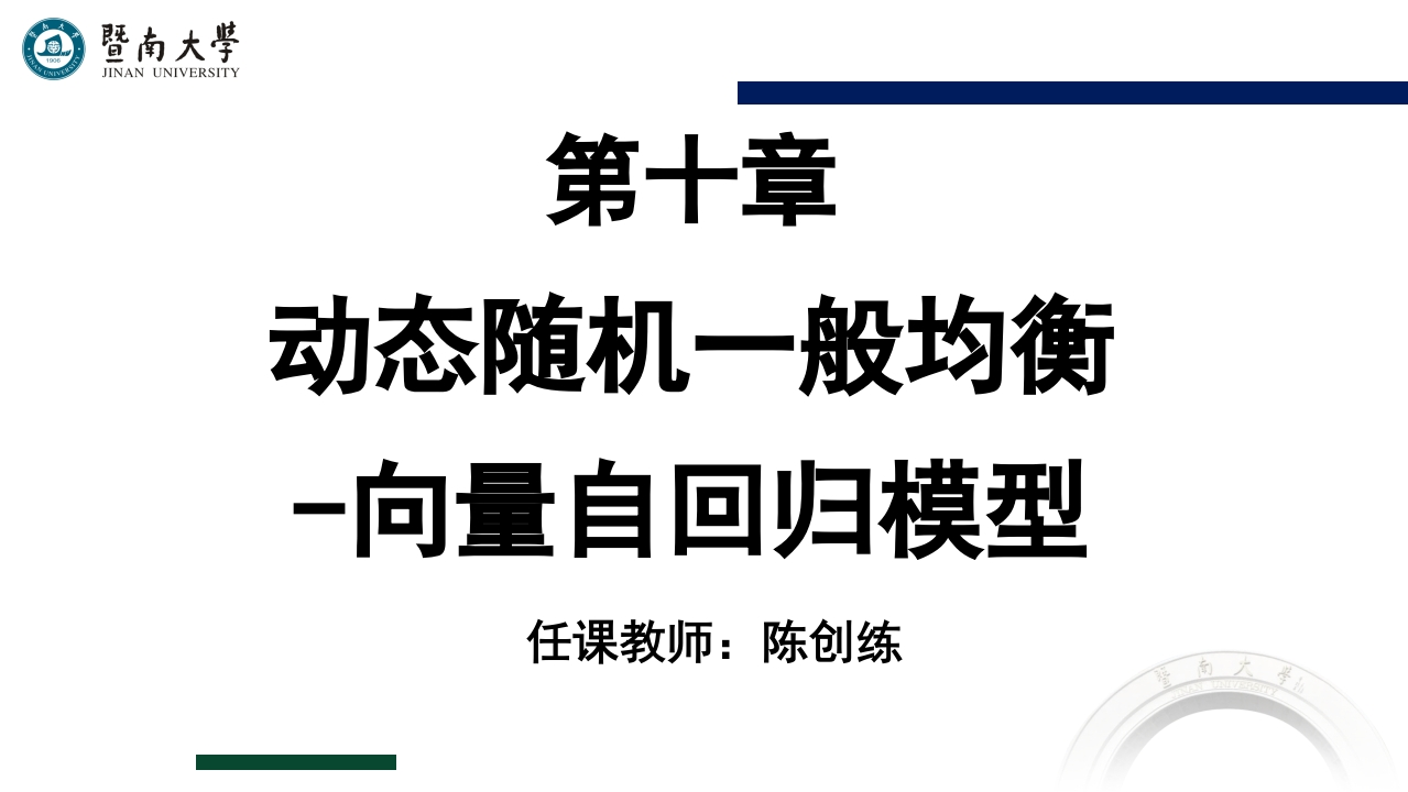 10-第十章-动态随机一般均衡-向量自回归模型