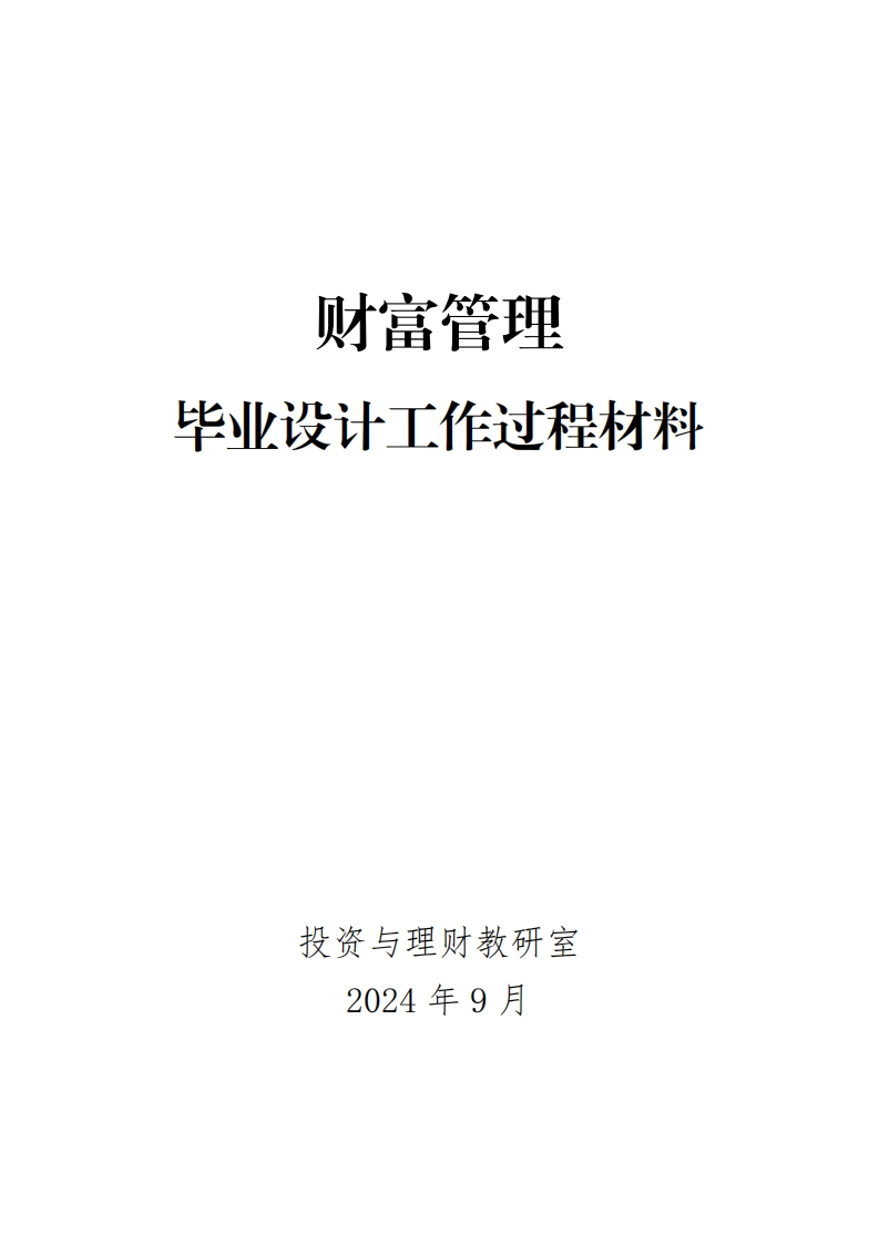 10-财富管理专业毕业设计工作过程材料