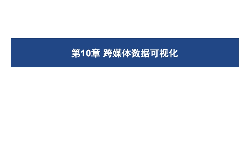 10-跨媒体数据可视化新质力文库 - 聚焦新质生产力发展的数字化知识库_行业洞察 / 理论成果 / 实践指南免费下载新质力文库