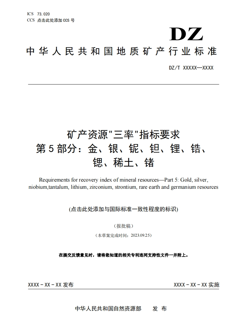 10.-《矿产资源三率指标要求-第5部分：金、银、铌、钽、锂、锆、锶、稀土、锗》（报批稿）