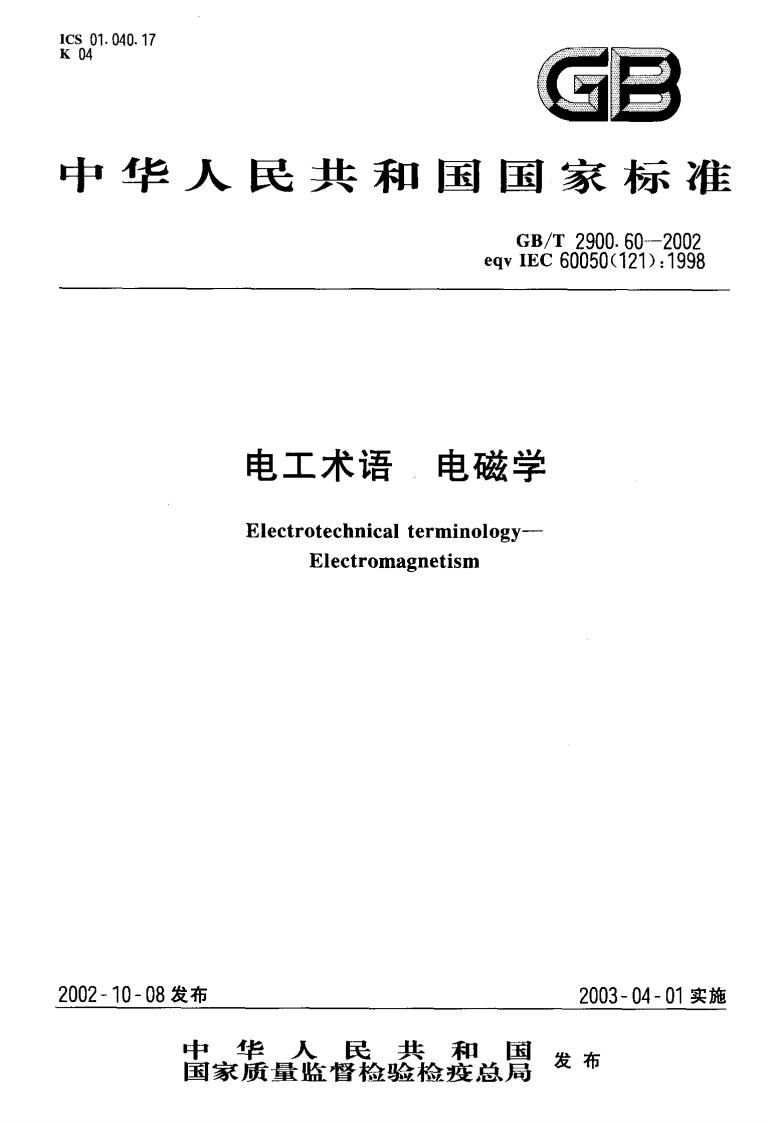 10.17华人民共和国国家标准GB_T2900.60-2002eqvIEC60050(121)_1998电工术语电磁学ElectrotechnicalterminologyElectromagnetism